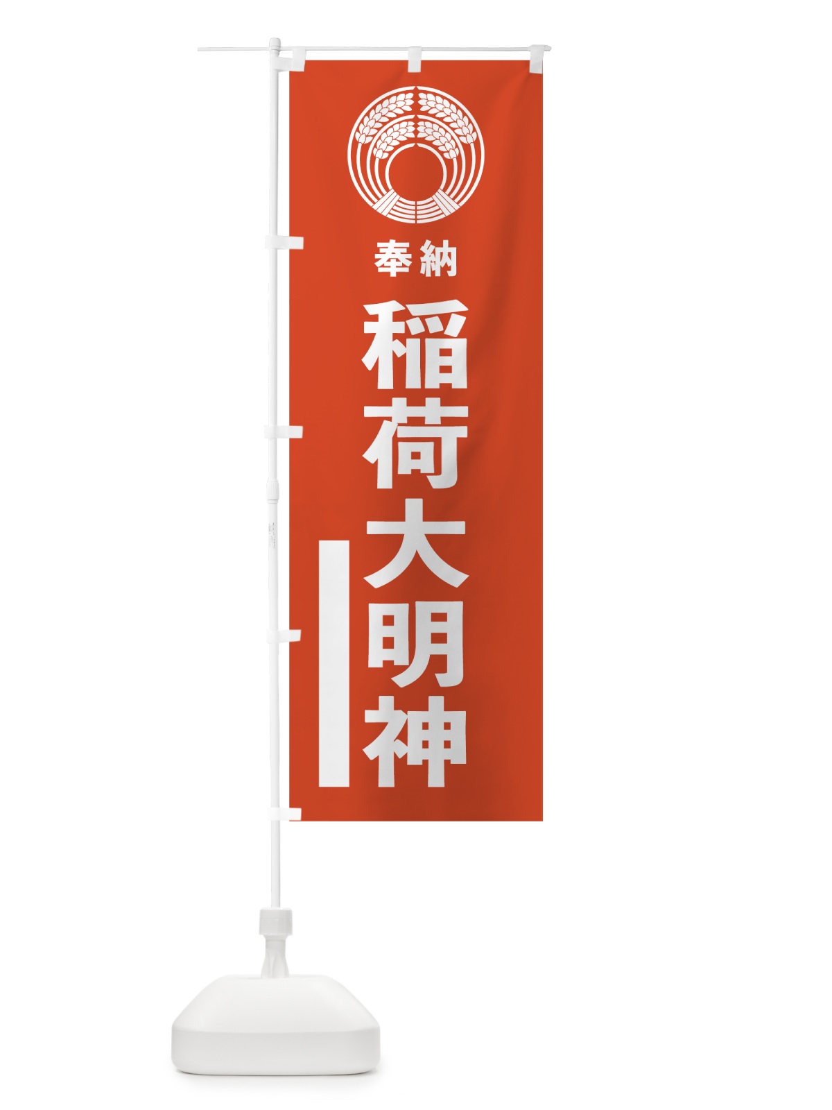 のぼり 稲荷大明神 のぼり旗 7KNE(デザイン【A】)