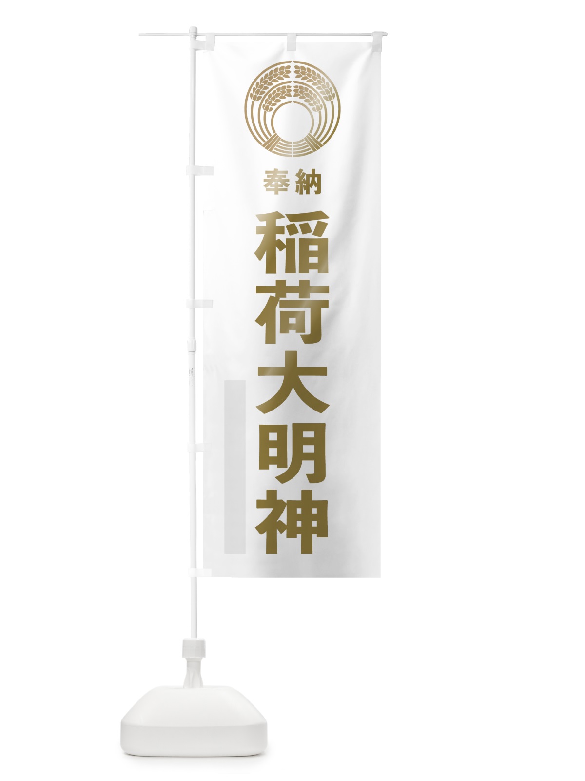 のぼり 稲荷大明神 のぼり旗 7KNE(デザイン【B】)