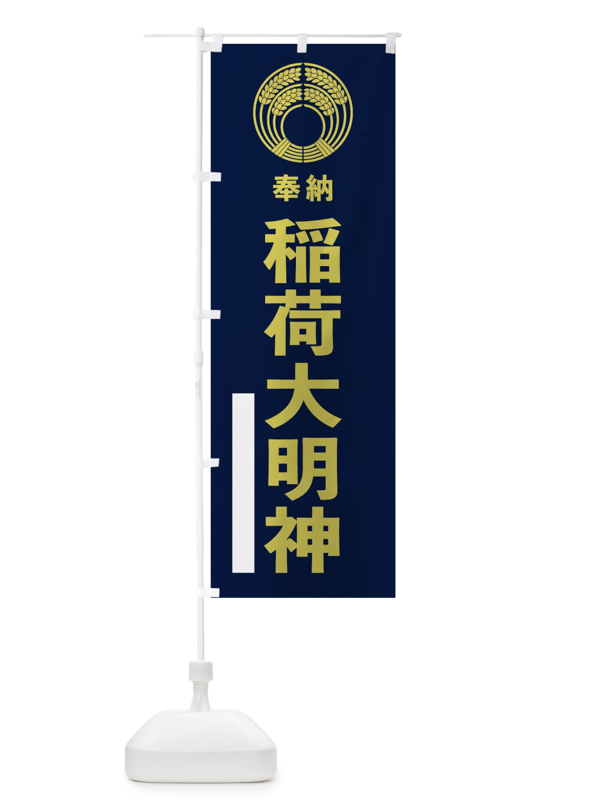 のぼり 稲荷大明神 のぼり旗 7KNE(デザイン【C】)