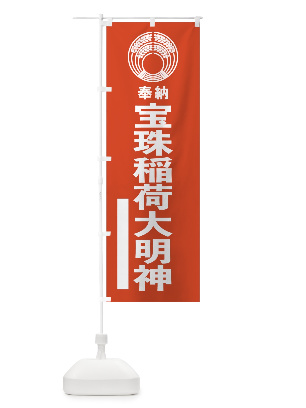のぼり 宝珠稲荷大明神 のぼり旗 7KNF(デザイン【A】)