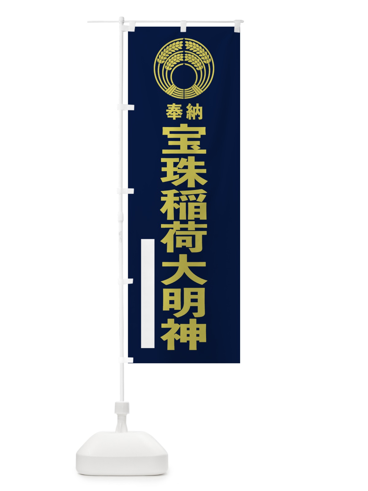 のぼり 宝珠稲荷大明神 のぼり旗 7KNF(デザイン【C】)