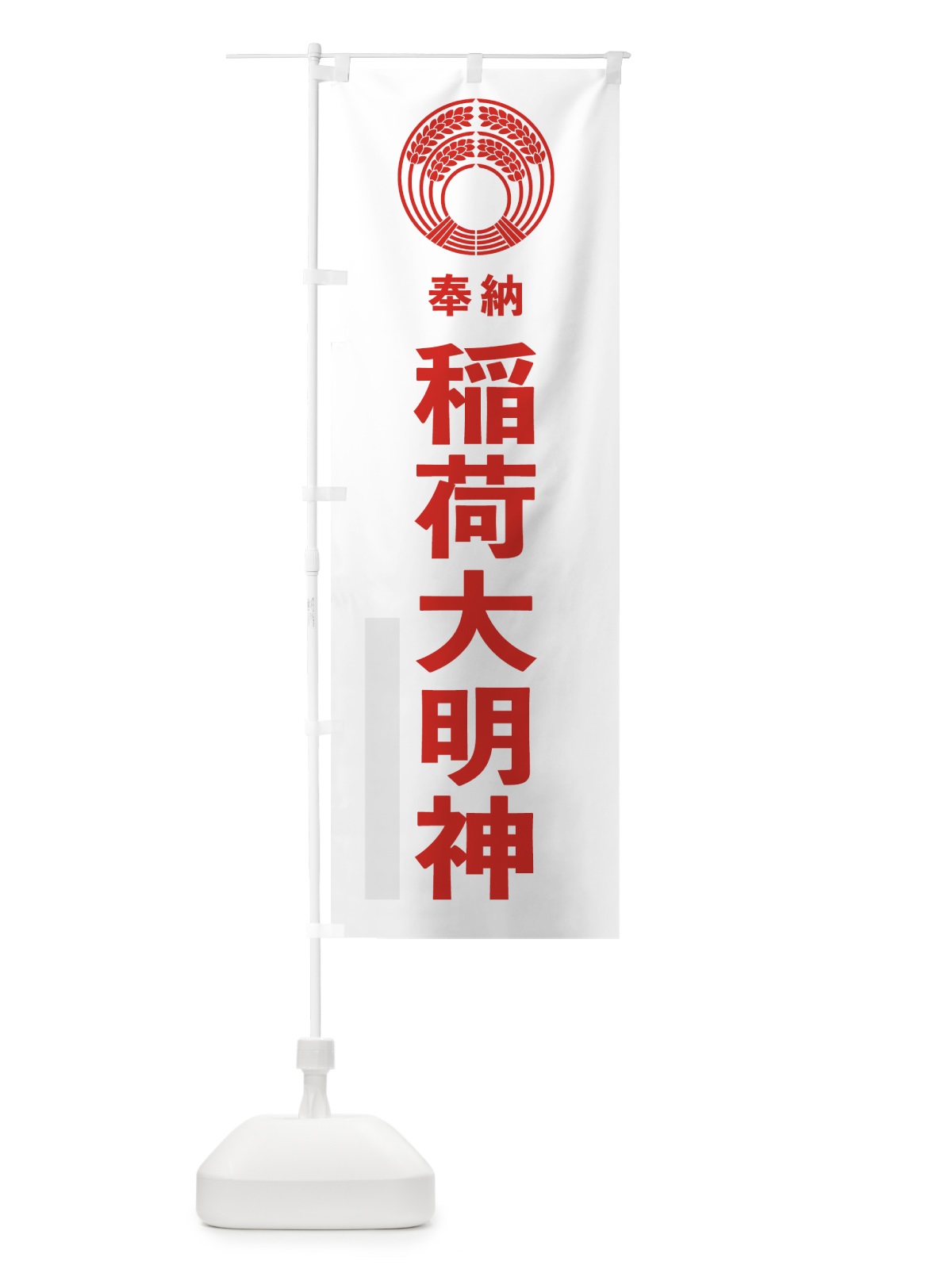 のぼり 稲荷大明神 のぼり旗 7KNG(デザイン【B】)