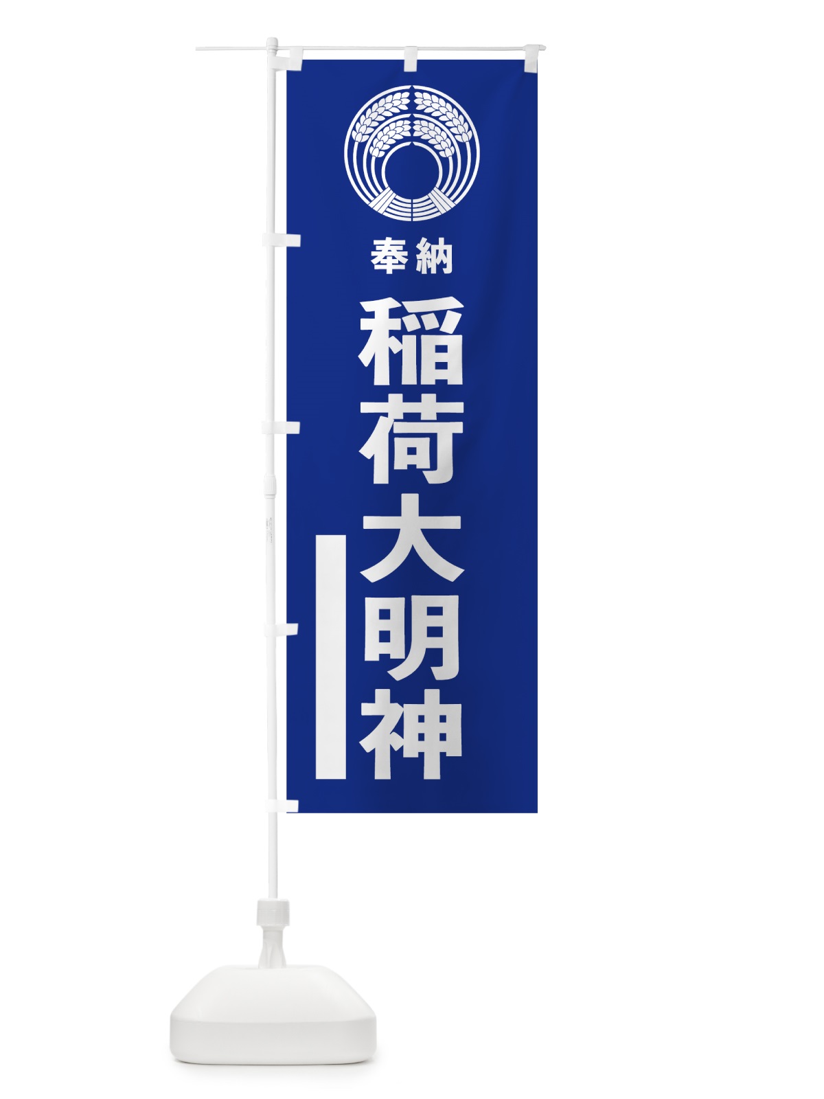 のぼり 稲荷大明神 のぼり旗 7KNH(デザイン【A】)