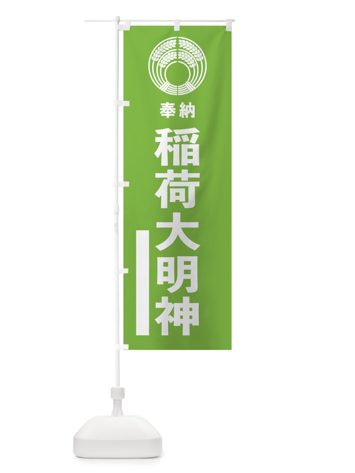 のぼり 稲荷大明神 のぼり旗 7KNH(デザイン【C】)