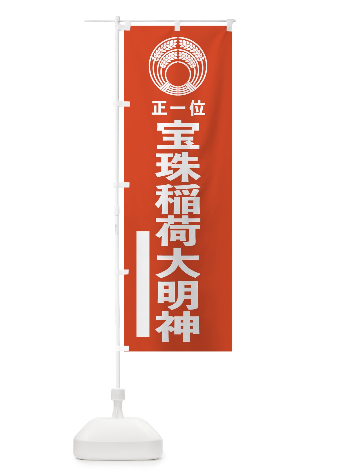のぼり 宝珠稲荷大明神 のぼり旗 7KNK(デザイン【A】)