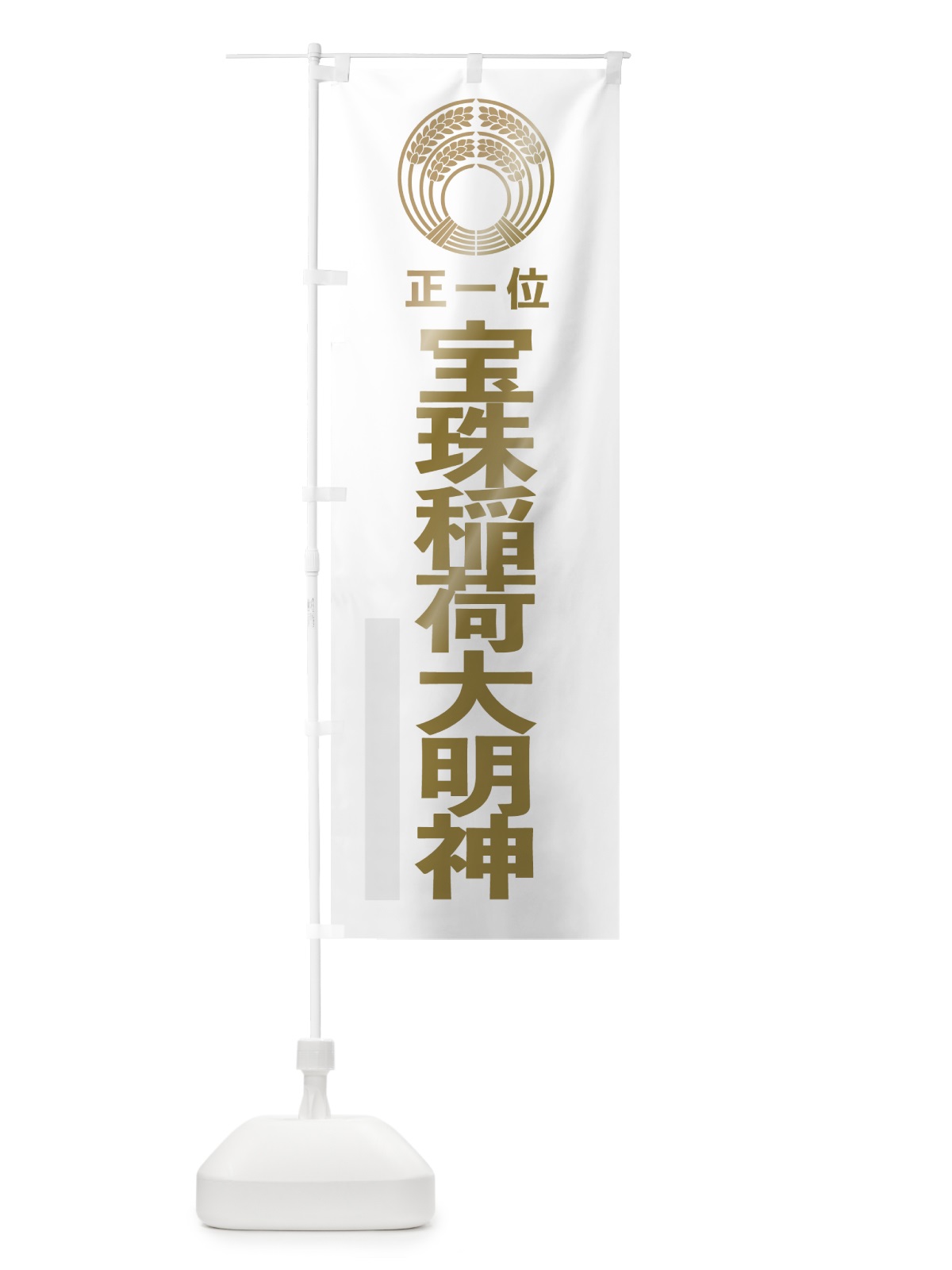 のぼり 宝珠稲荷大明神 のぼり旗 7KNK(デザイン【B】)