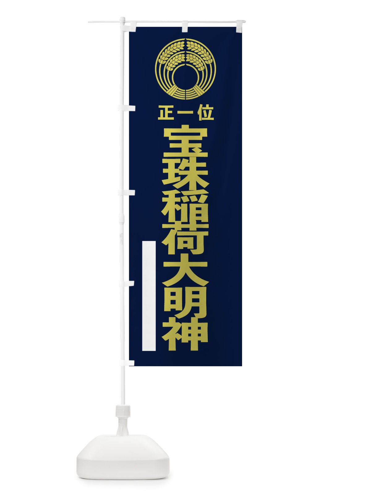 のぼり 宝珠稲荷大明神 のぼり旗 7KNK(デザイン【C】)