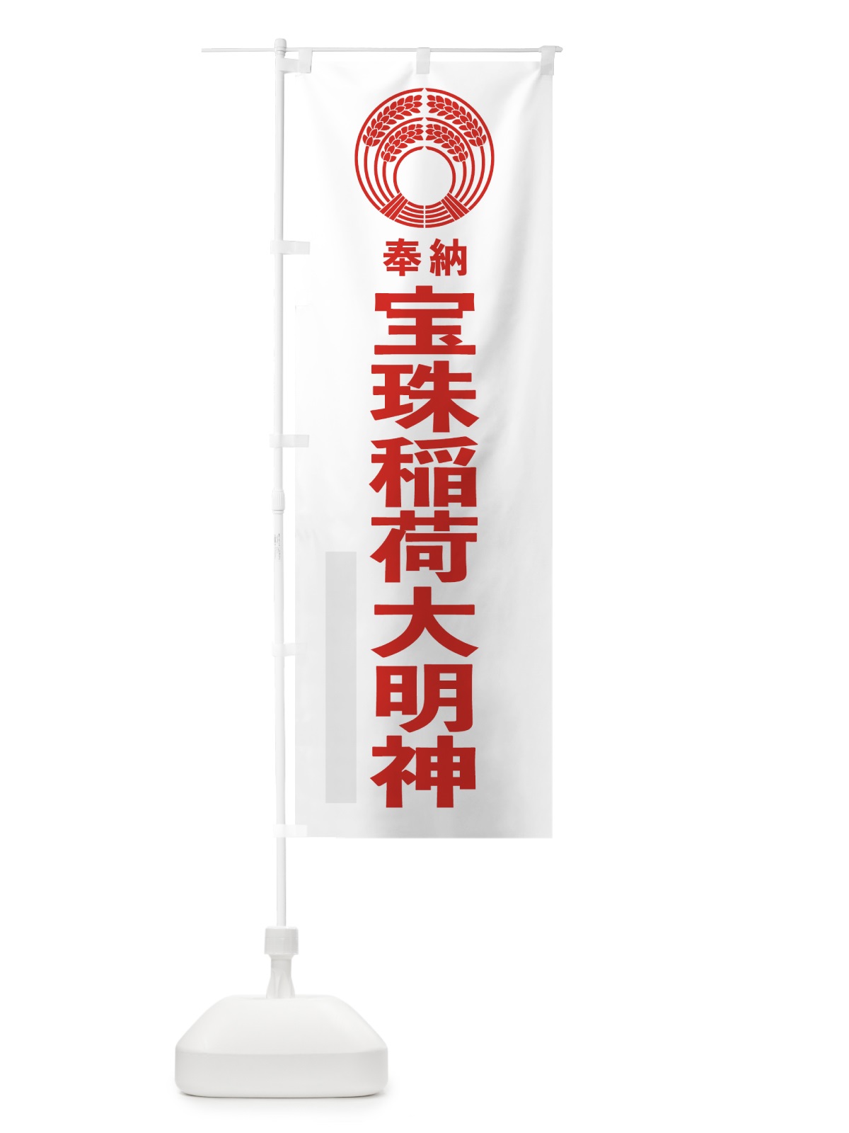 のぼり 宝珠稲荷大明神 のぼり旗 7KNN(デザイン【B】)