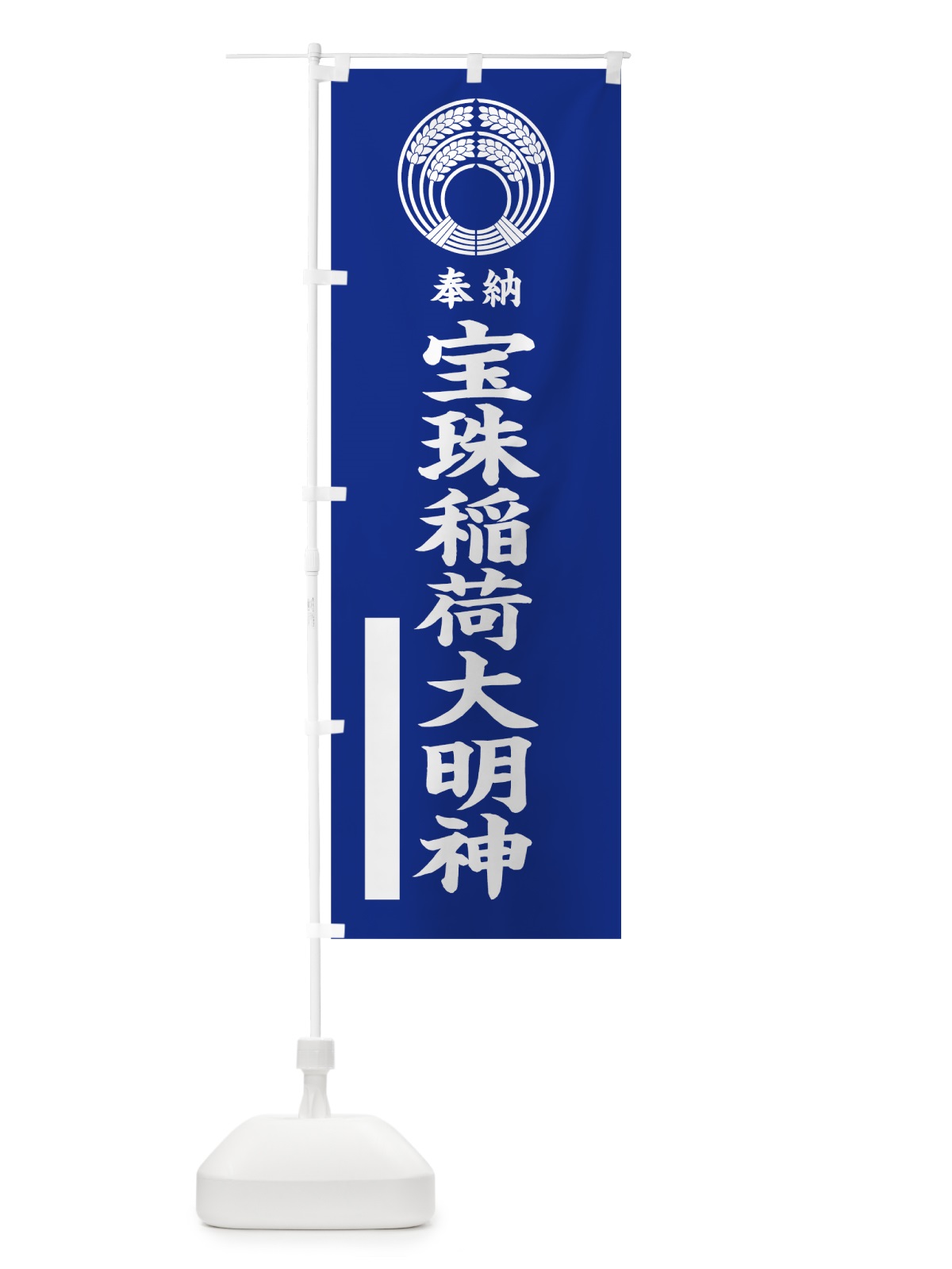 のぼり 宝珠稲荷大明神 のぼり旗 7KNW(デザイン【A】)