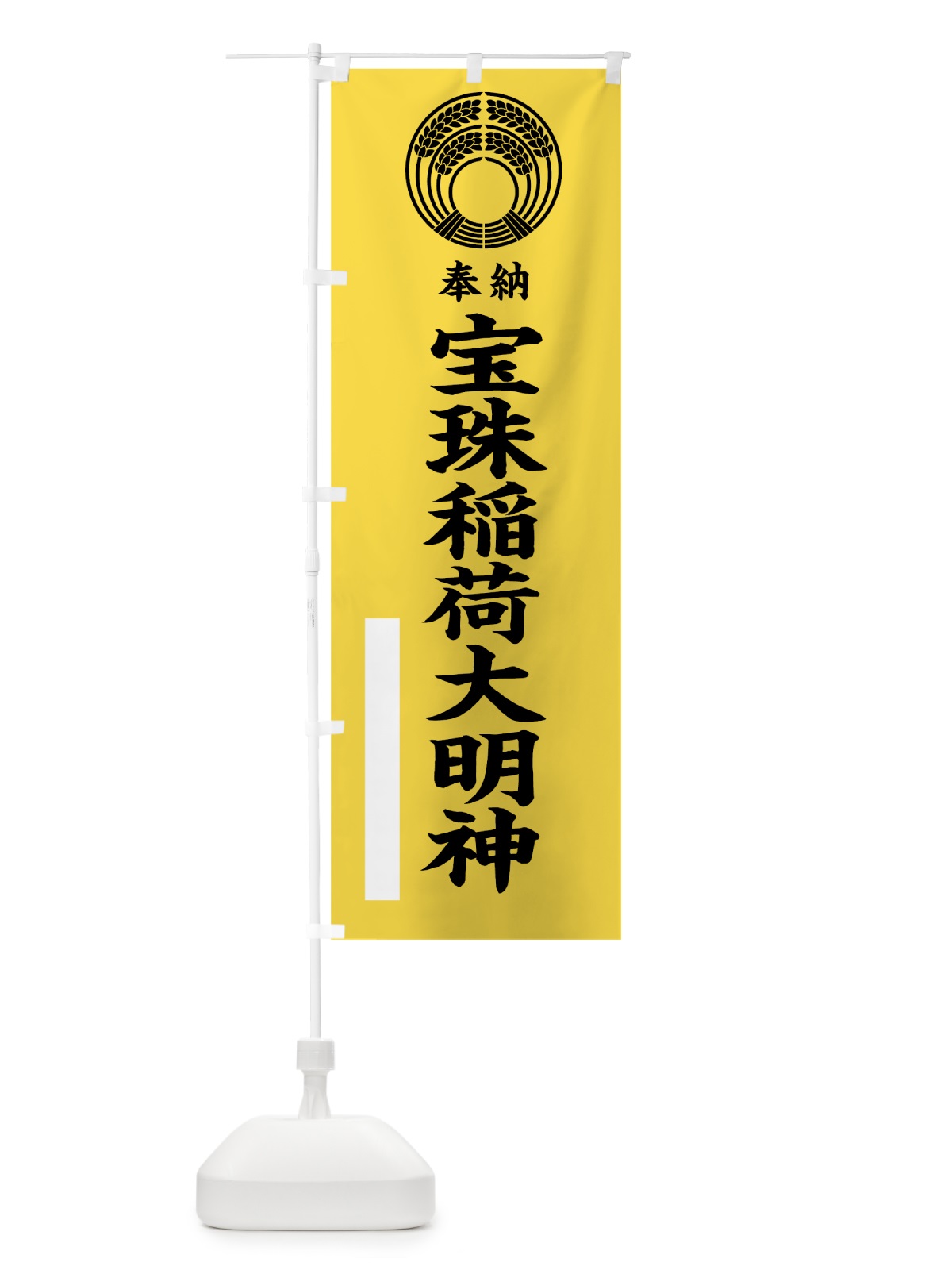 のぼり 宝珠稲荷大明神 のぼり旗 7KNW(デザイン【B】)