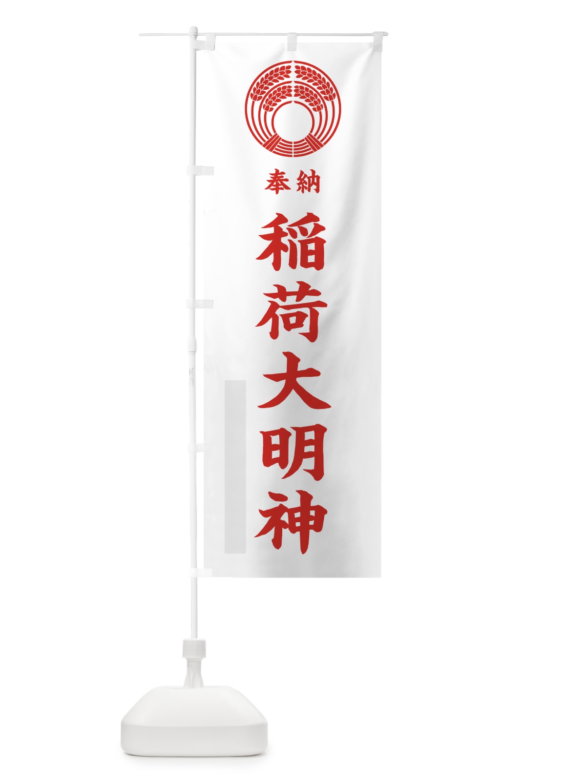 のぼり 稲荷大明神 のぼり旗 7KNX(デザイン【B】)