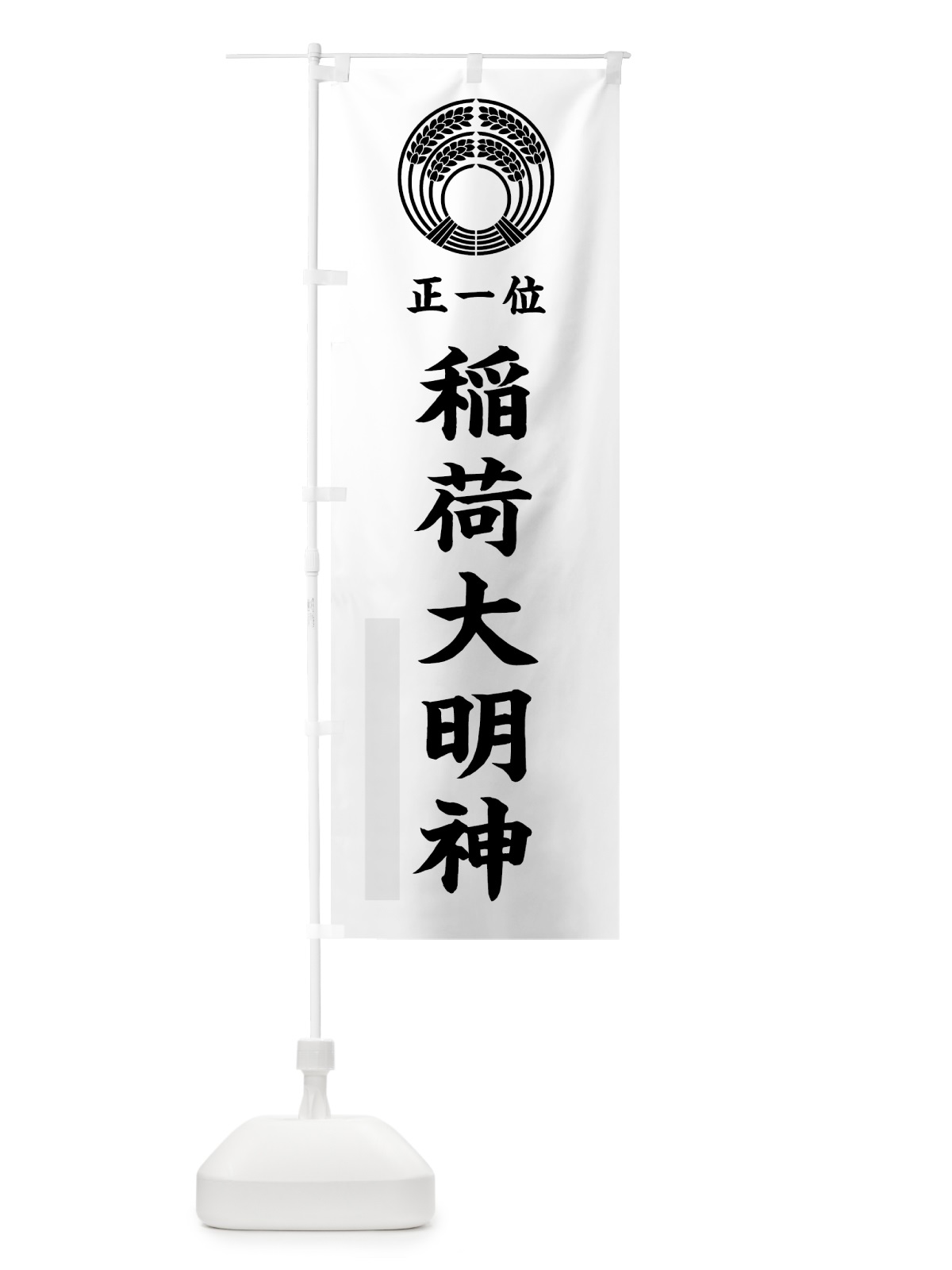 のぼり 稲荷大明神 のぼり旗 7KNY(デザイン【A】)