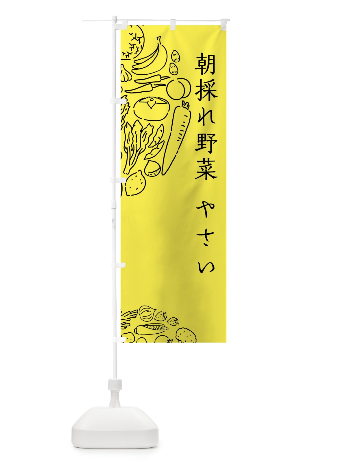 のぼり やさい のぼり旗 7KP3(デザイン【B】)