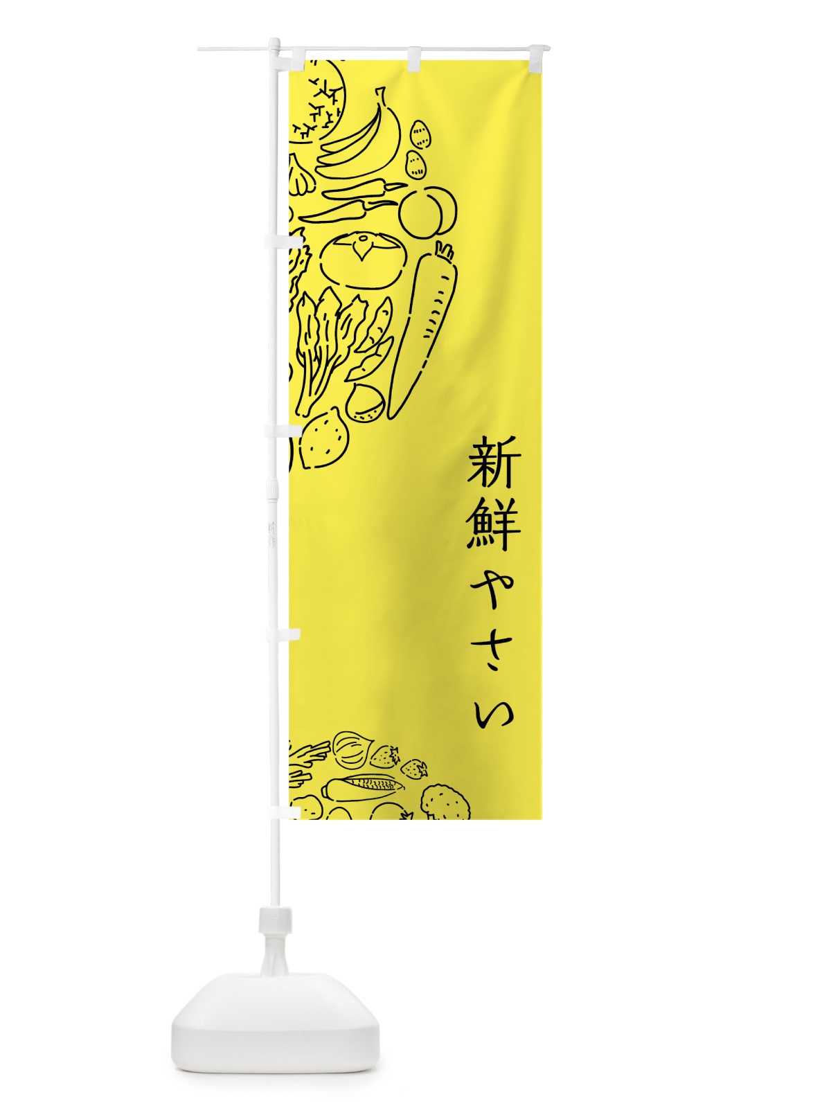 のぼり 新鮮やさい のぼり旗 7KP5(デザイン【B】)