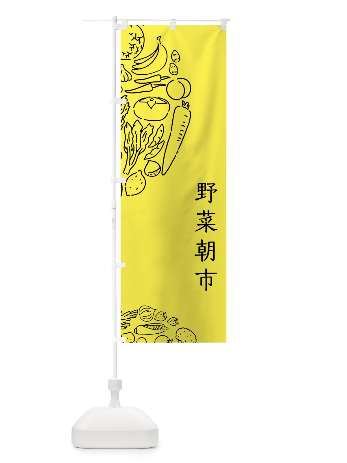 のぼり 野菜朝市 のぼり旗 7KP8(デザイン【B】)