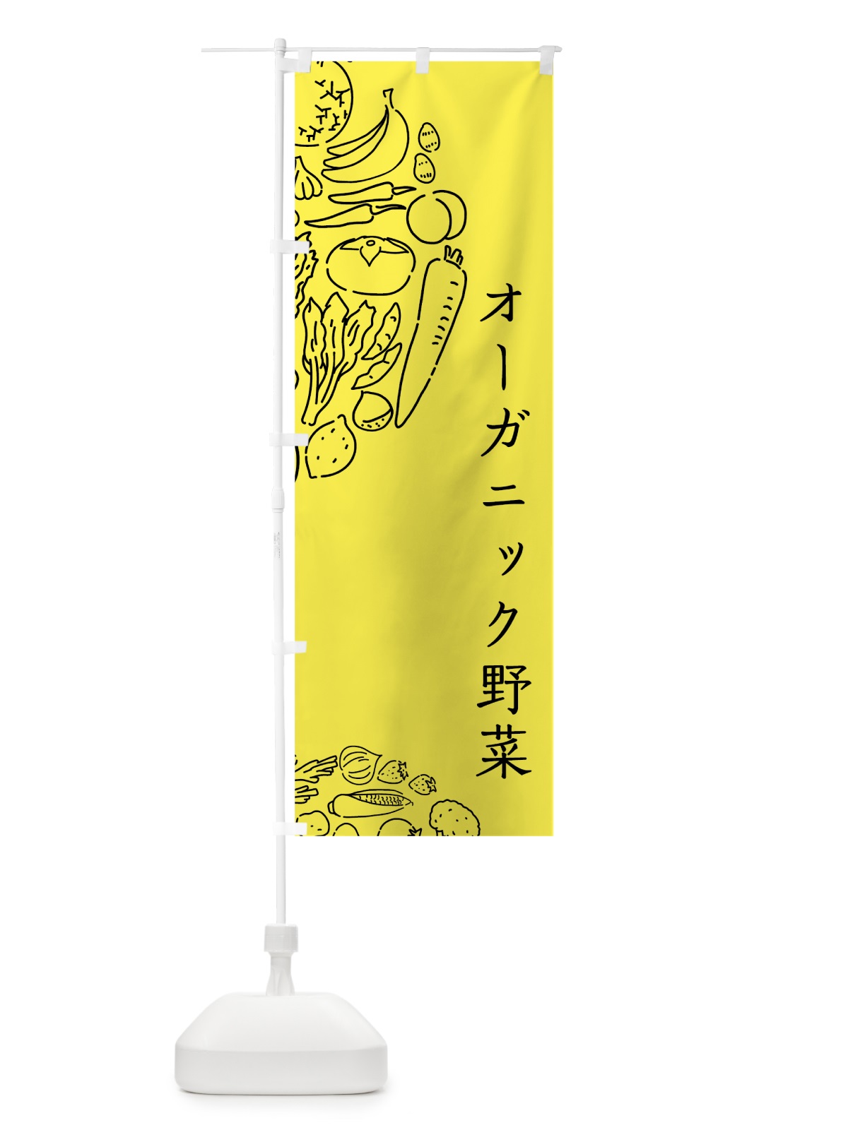 のぼり オーガニック野菜 のぼり旗 7KPJ(デザイン【B】)