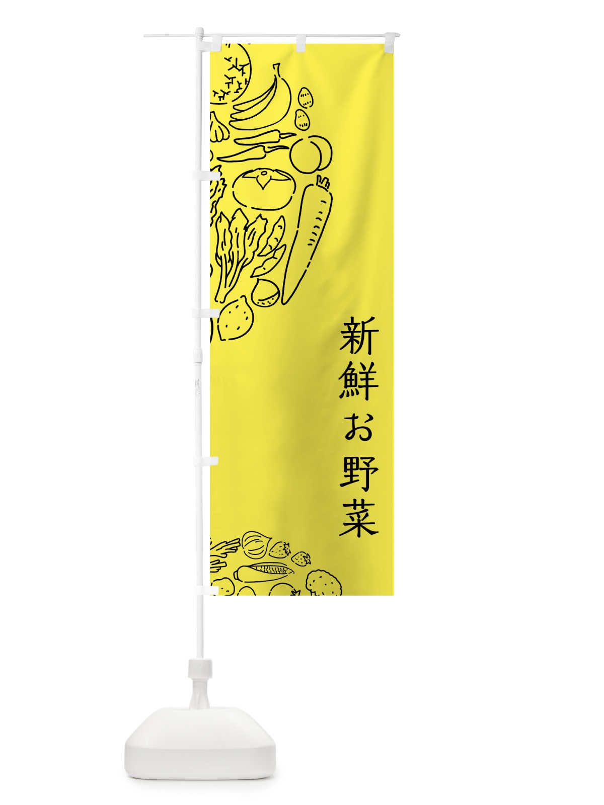 のぼり 新鮮お野菜 のぼり旗 7KPN(デザイン【B】)