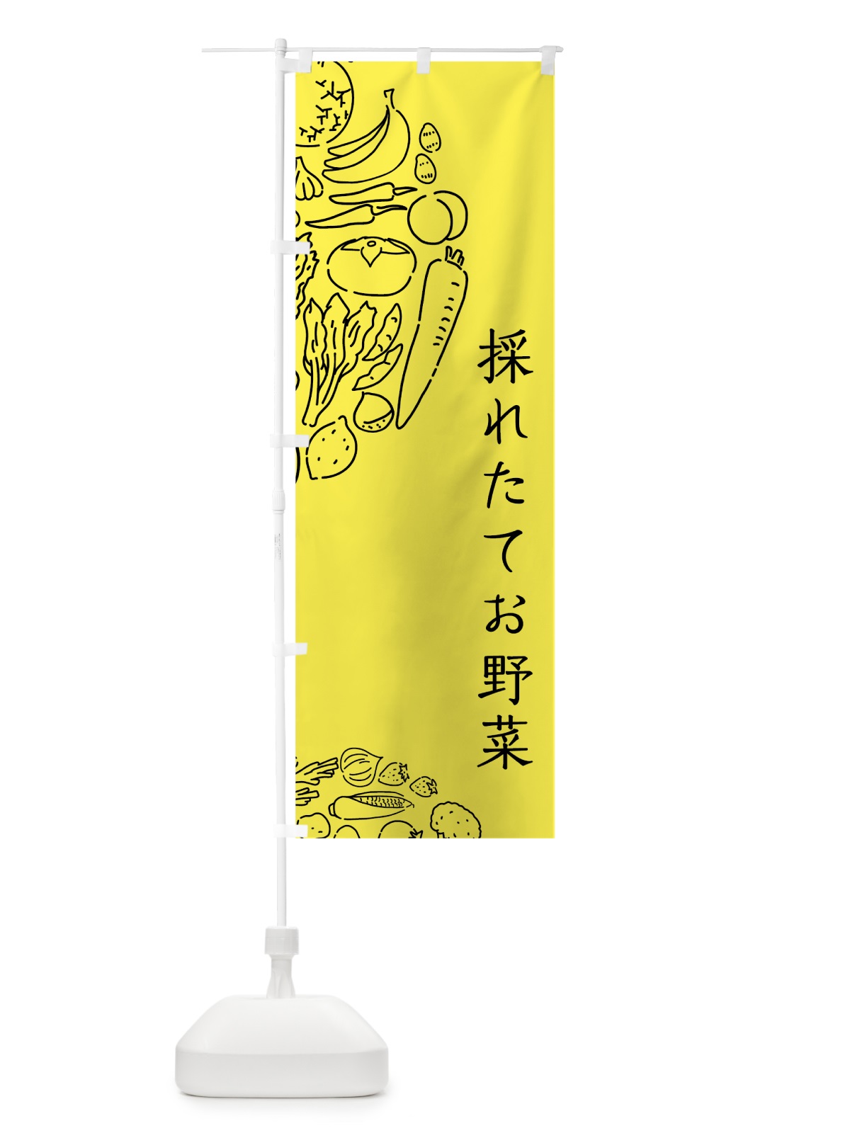 のぼり 採れたてお野菜 のぼり旗 7KPS(デザイン【B】)