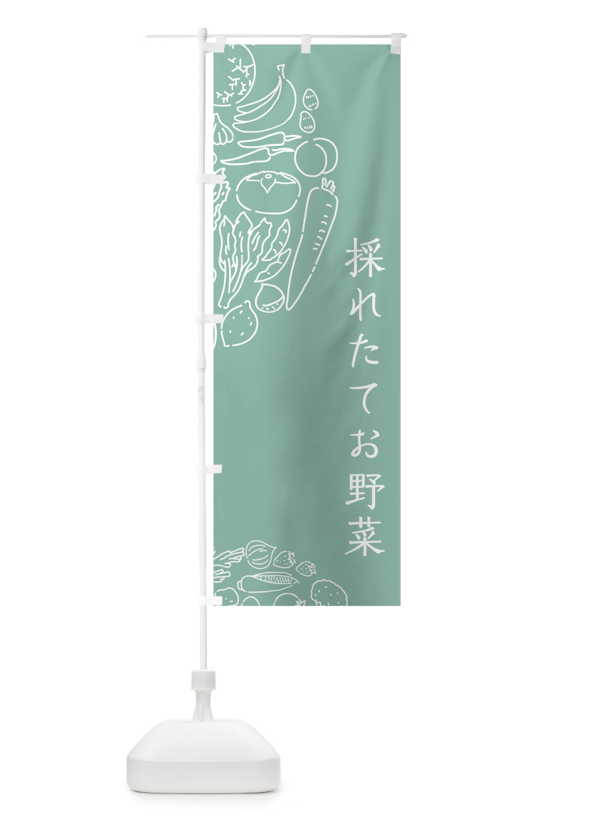 のぼり 採れたてお野菜 のぼり旗 7KPS(デザイン【C】)