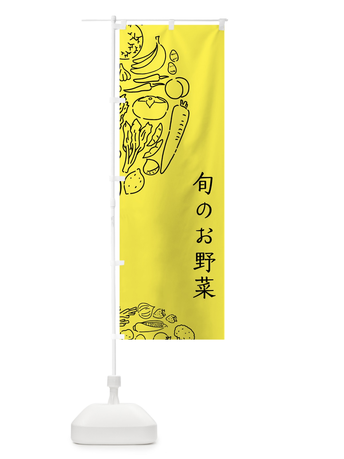 のぼり 旬のお野菜 のぼり旗 7KR3(デザイン【B】)