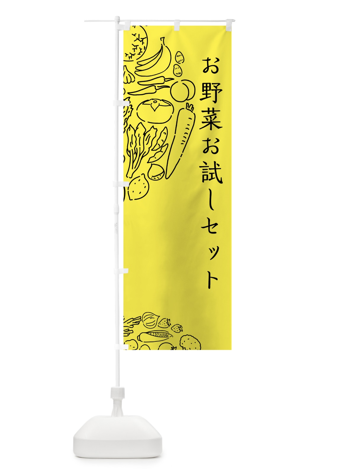 のぼり お野菜お試しセット のぼり旗 7KS0(デザイン【B】)