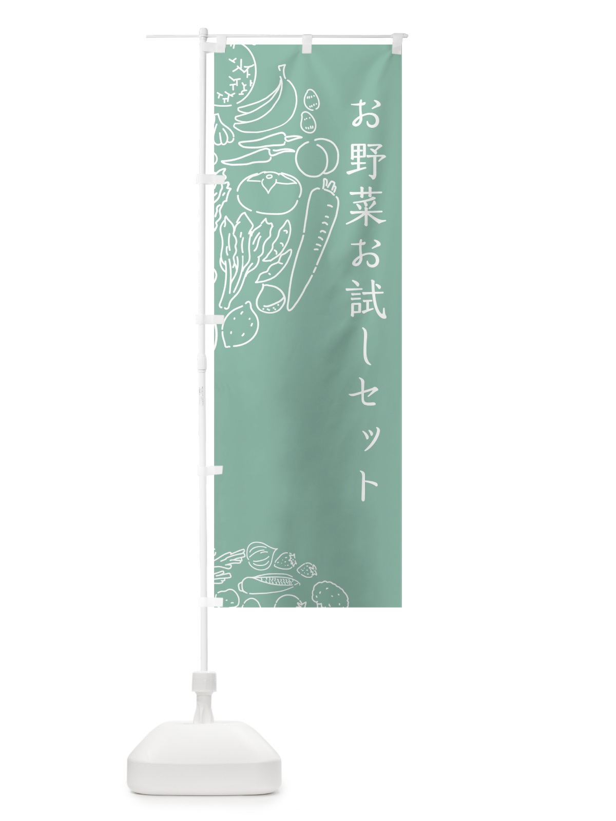 のぼり お野菜お試しセット のぼり旗 7KS0(デザイン【C】)