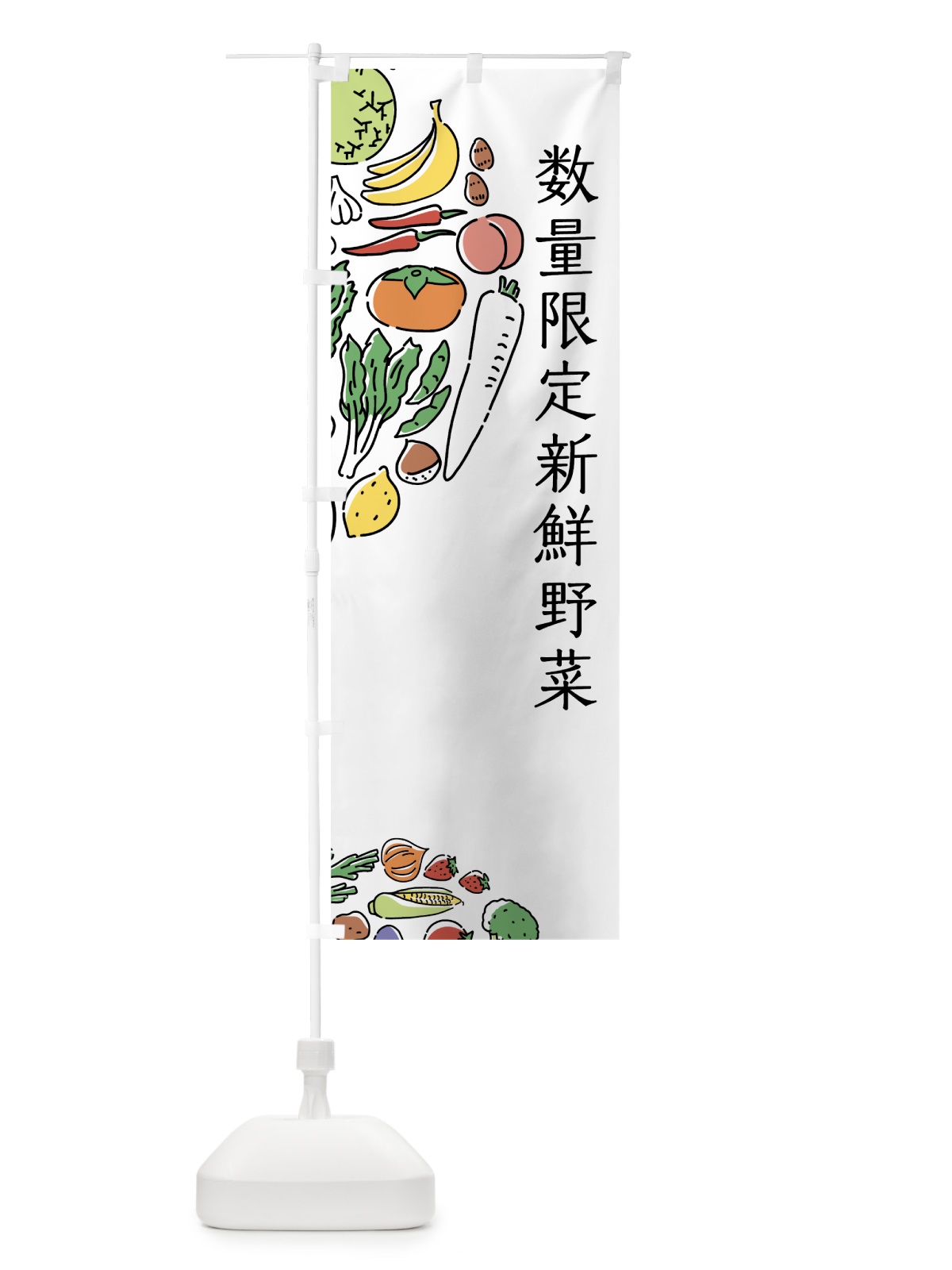 のぼり 数量限定新鮮野菜 のぼり旗 7KS9(デザイン【A】)