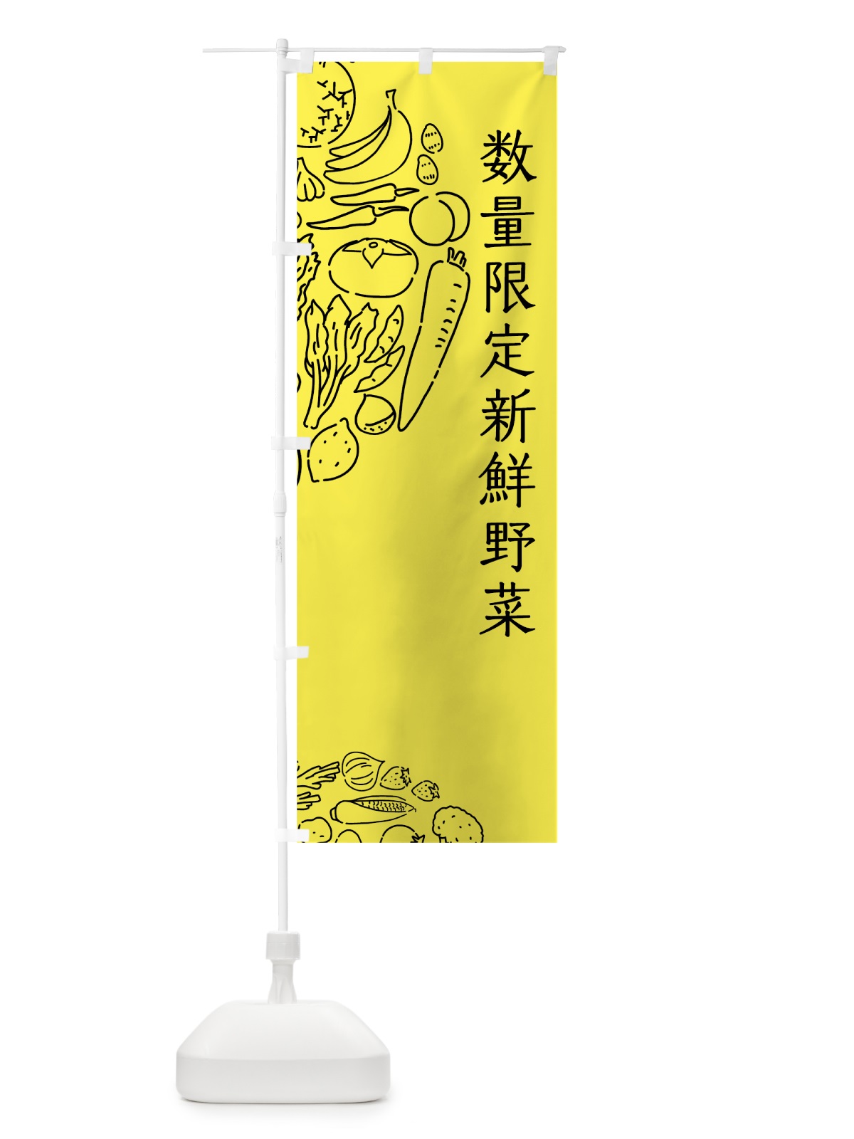 のぼり 数量限定新鮮野菜 のぼり旗 7KS9(デザイン【B】)