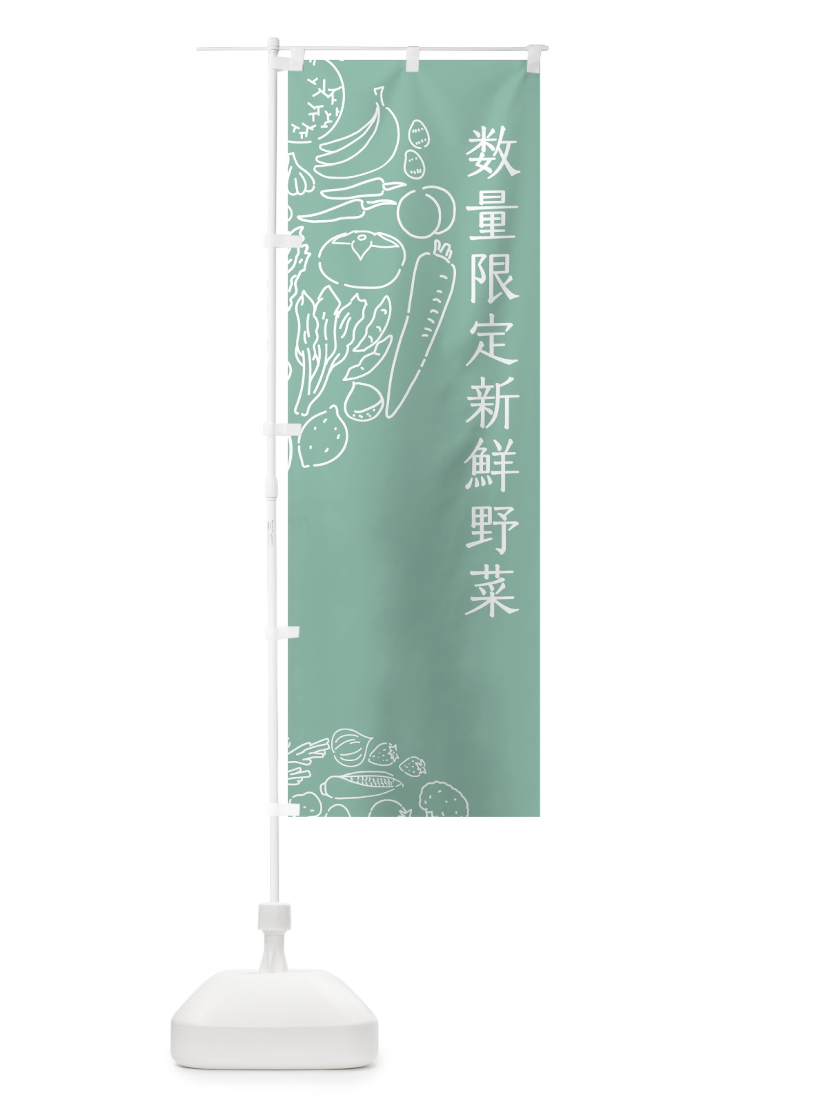 のぼり 数量限定新鮮野菜 のぼり旗 7KS9(デザイン【C】)
