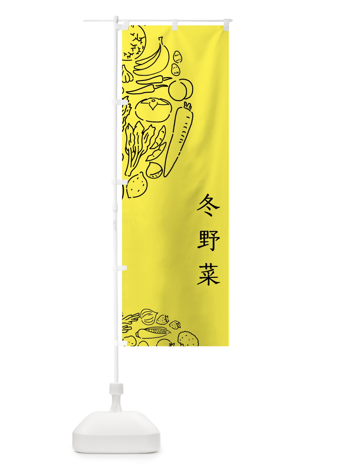 のぼり 冬野菜 のぼり旗 7KSF(デザイン【B】)