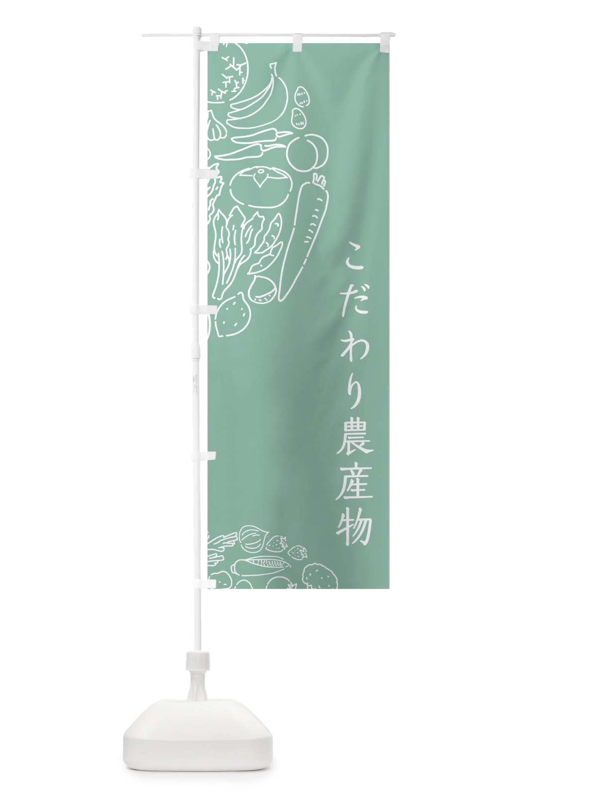 のぼり こだわり農産物 のぼり旗 7KSG(デザイン【C】)