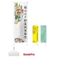 のぼり 採れたて野菜試食販売 のぼり旗 7KST