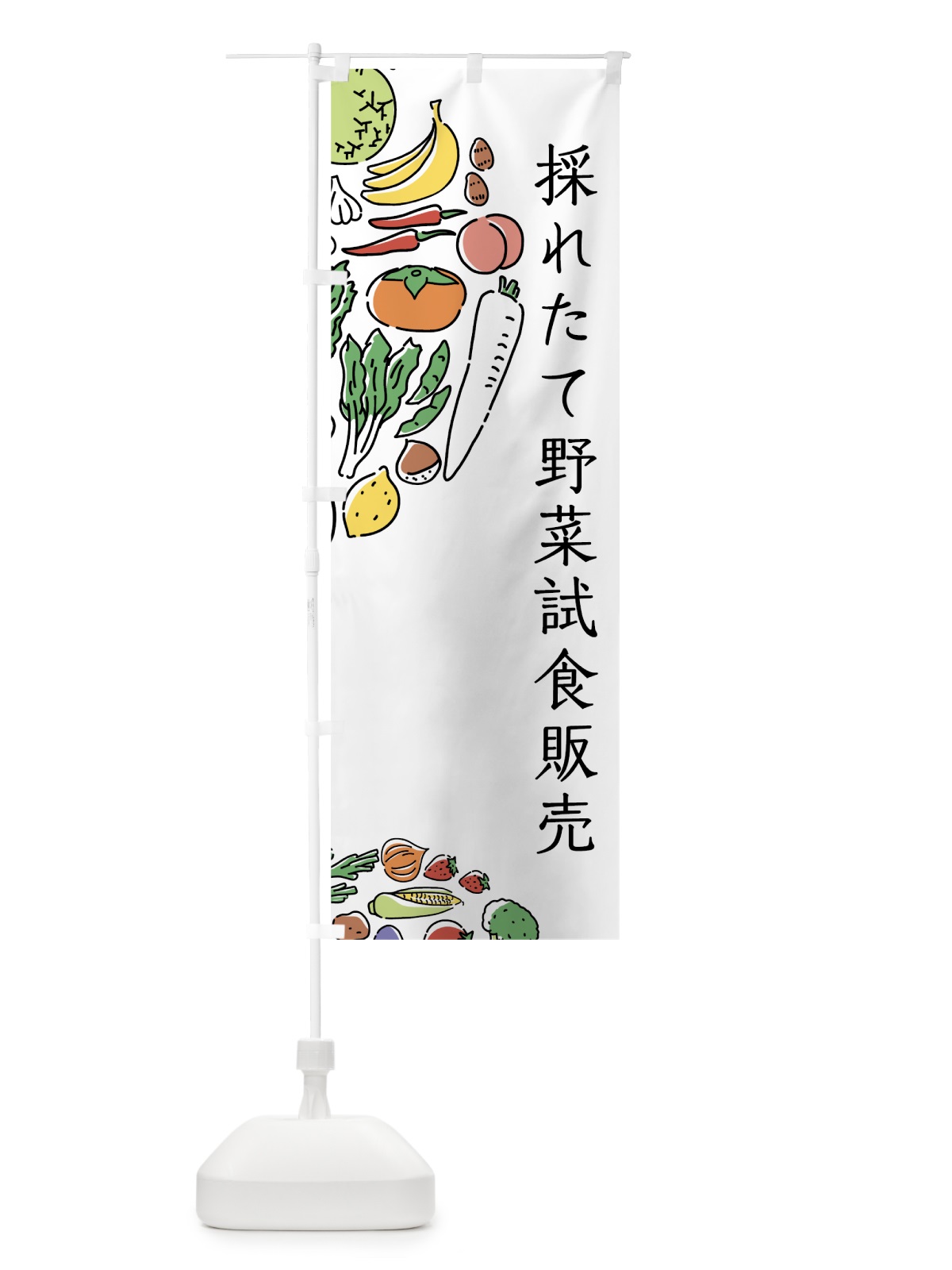 のぼり 採れたて野菜試食販売 のぼり旗 7KST(デザイン【A】)