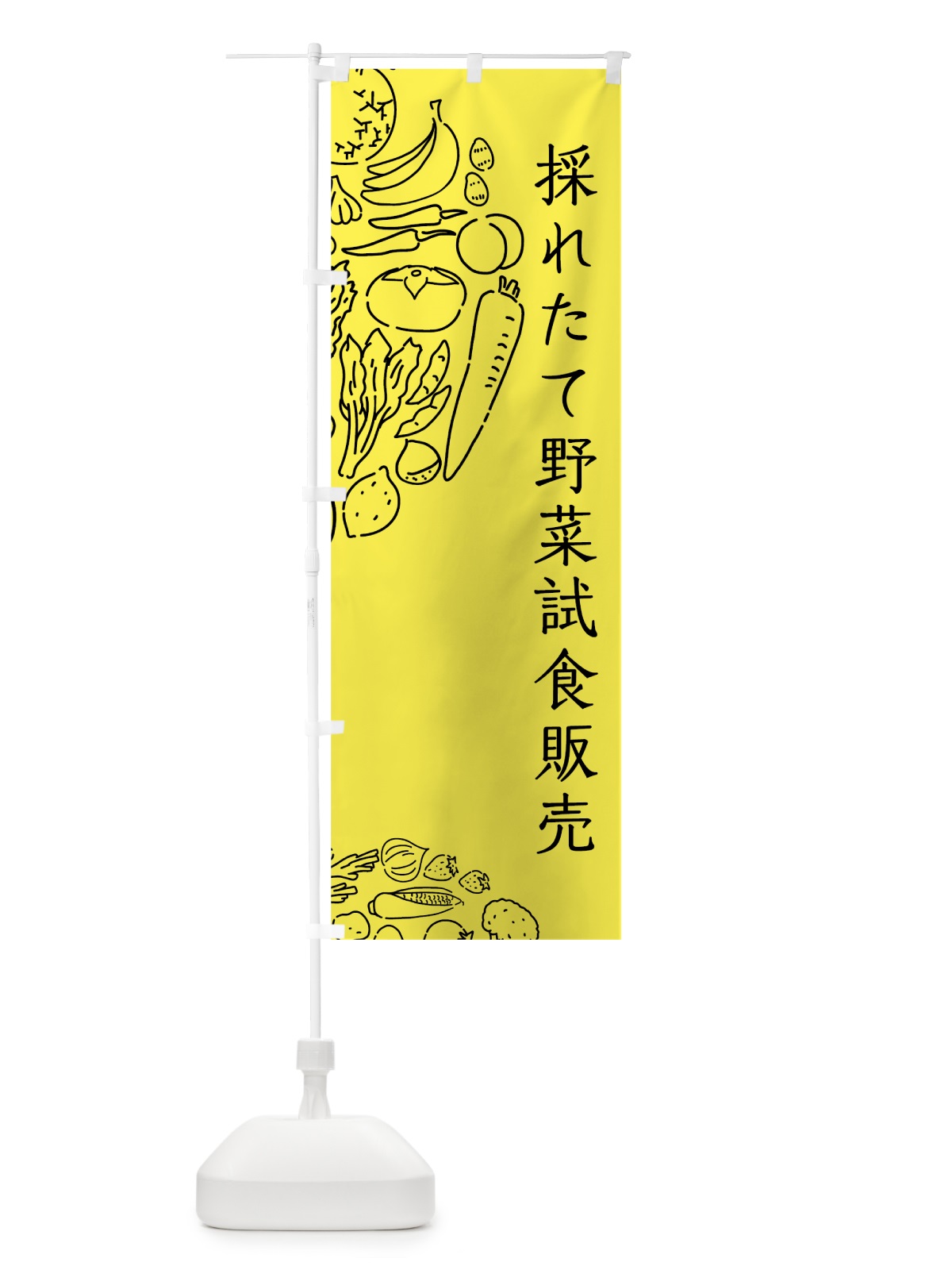 のぼり 採れたて野菜試食販売 のぼり旗 7KST(デザイン【B】)
