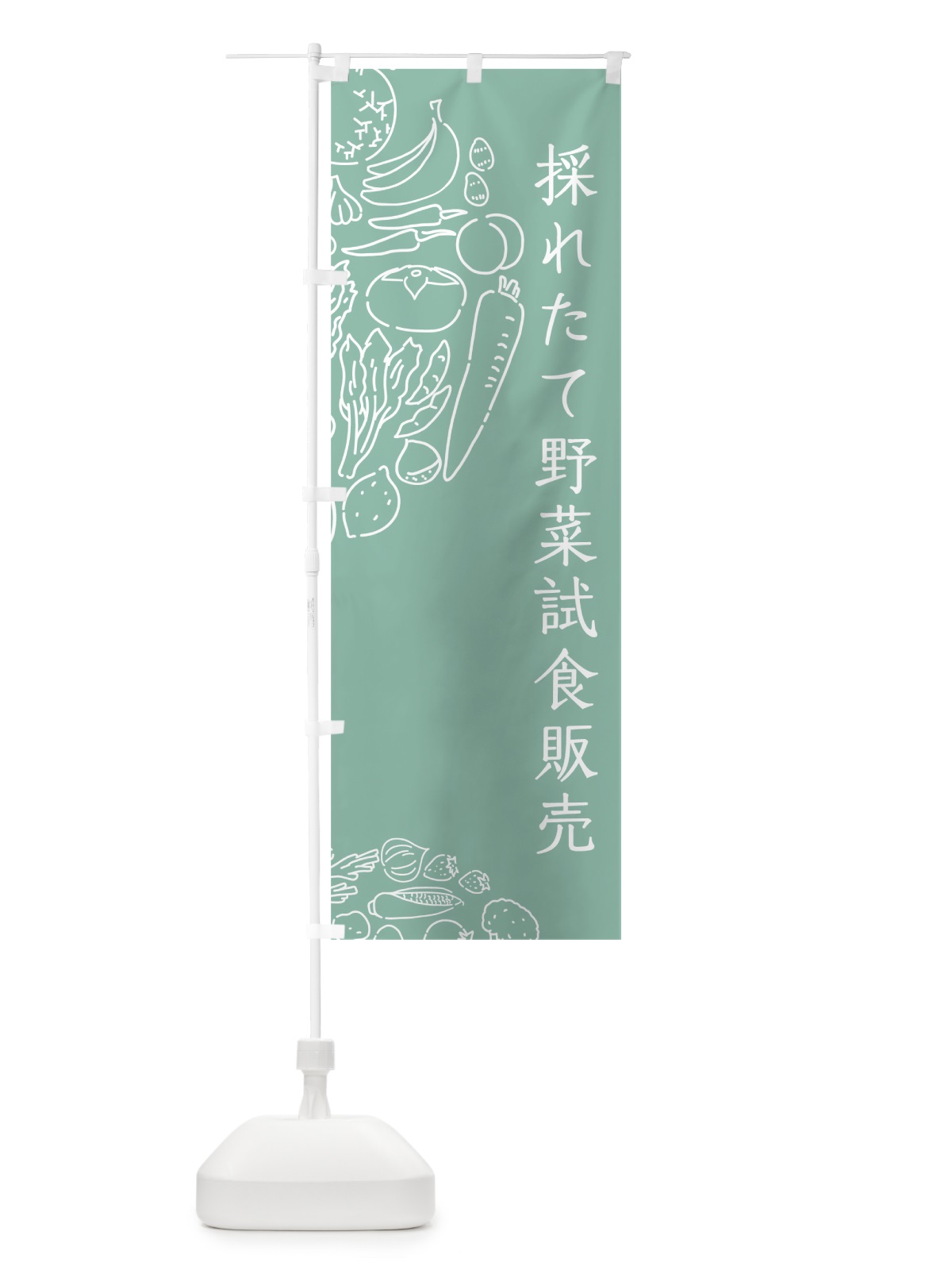 のぼり 採れたて野菜試食販売 のぼり旗 7KST(デザイン【C】)