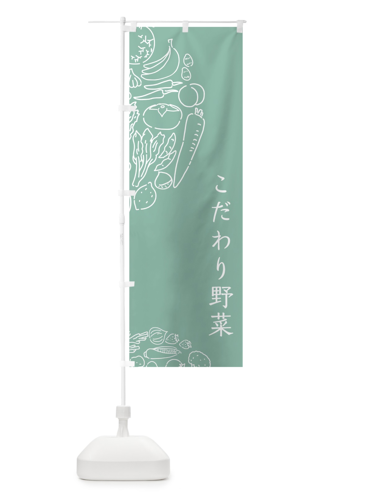 のぼり こだわり野菜 のぼり旗 7KSX(デザイン【C】)