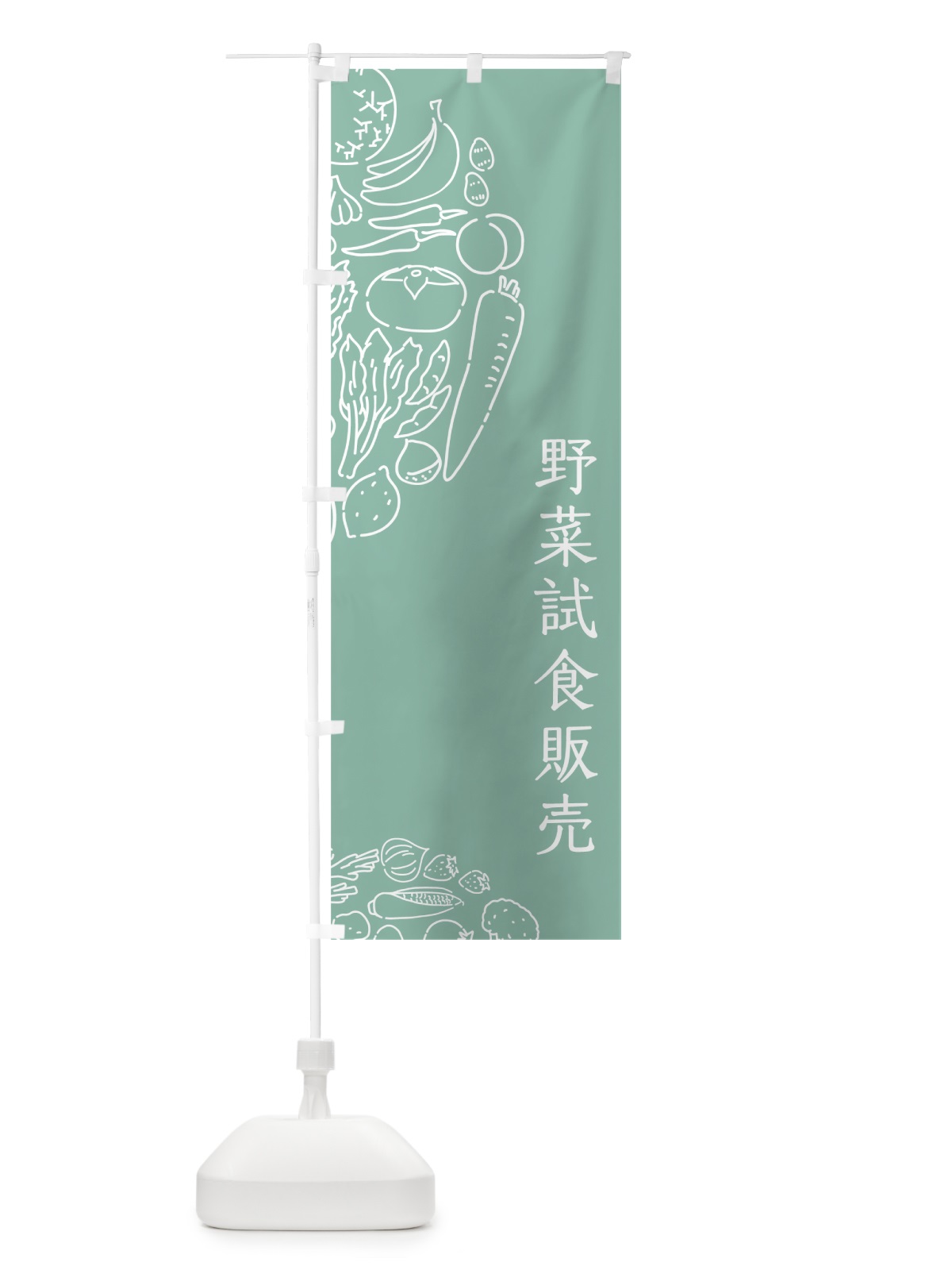 のぼり 野菜試食販売 のぼり旗 7KSY(デザイン【C】)