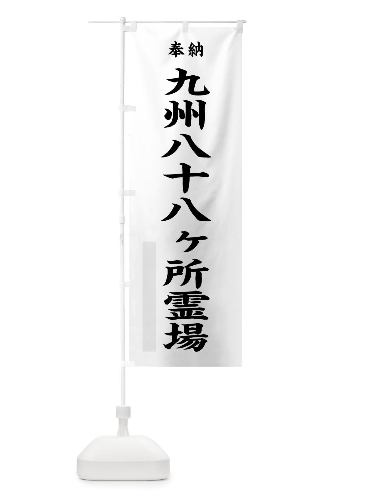 のぼり 九州八十八ヶ所霊場 のぼり旗 7KT1(デザイン【A】)