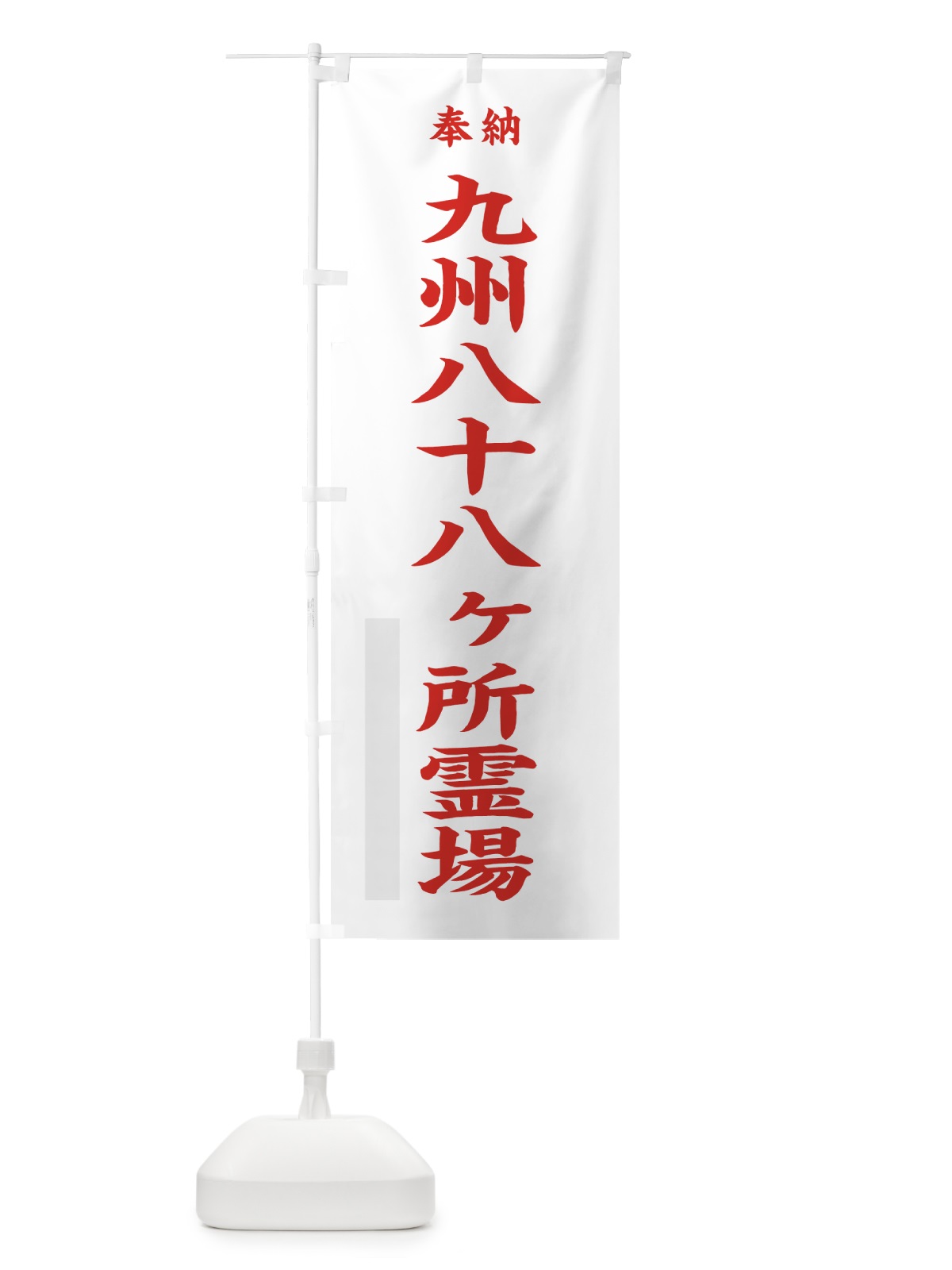 のぼり 九州八十八ヶ所霊場 のぼり旗 7KT1(デザイン【B】)
