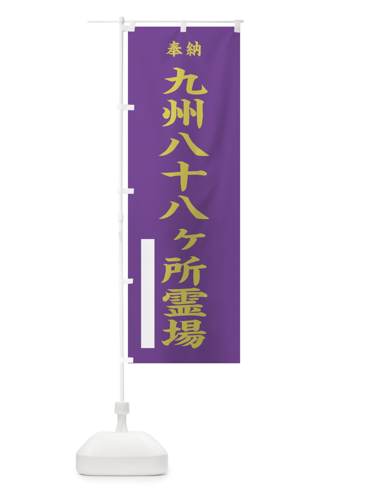 のぼり 九州八十八ヶ所霊場 のぼり旗 7KT1(デザイン【C】)