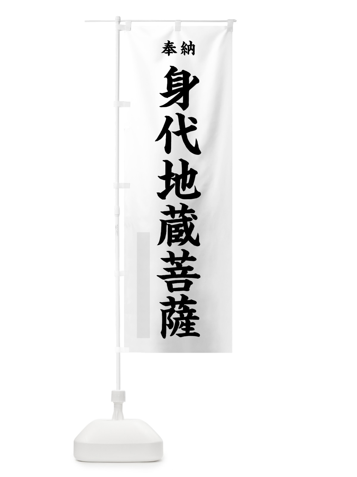のぼり 身代地蔵菩薩 のぼり旗 7KT5(デザイン【A】)