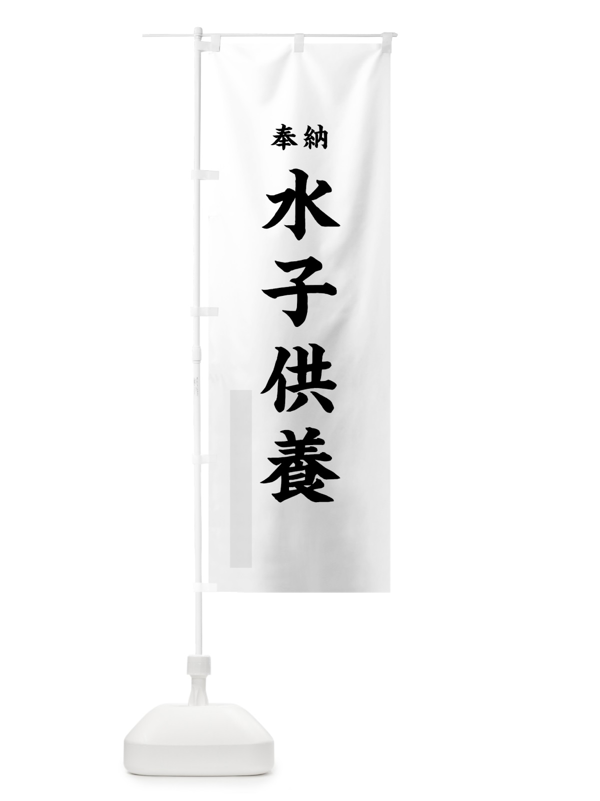 のぼり 水子供養 のぼり旗 7KT6(デザイン【A】)