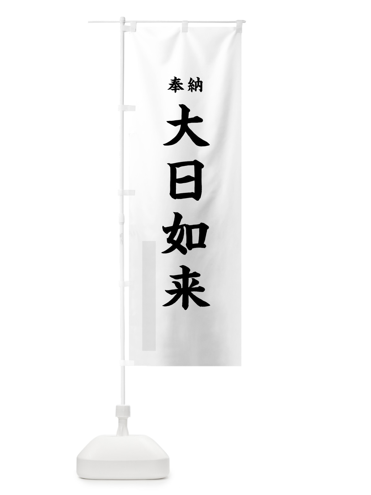 のぼり 大日如来 のぼり旗 7KT9(デザイン【A】)