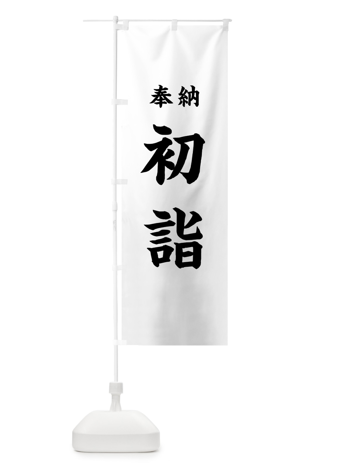 のぼり 初詣 のぼり旗 7KTA(デザイン【A】)