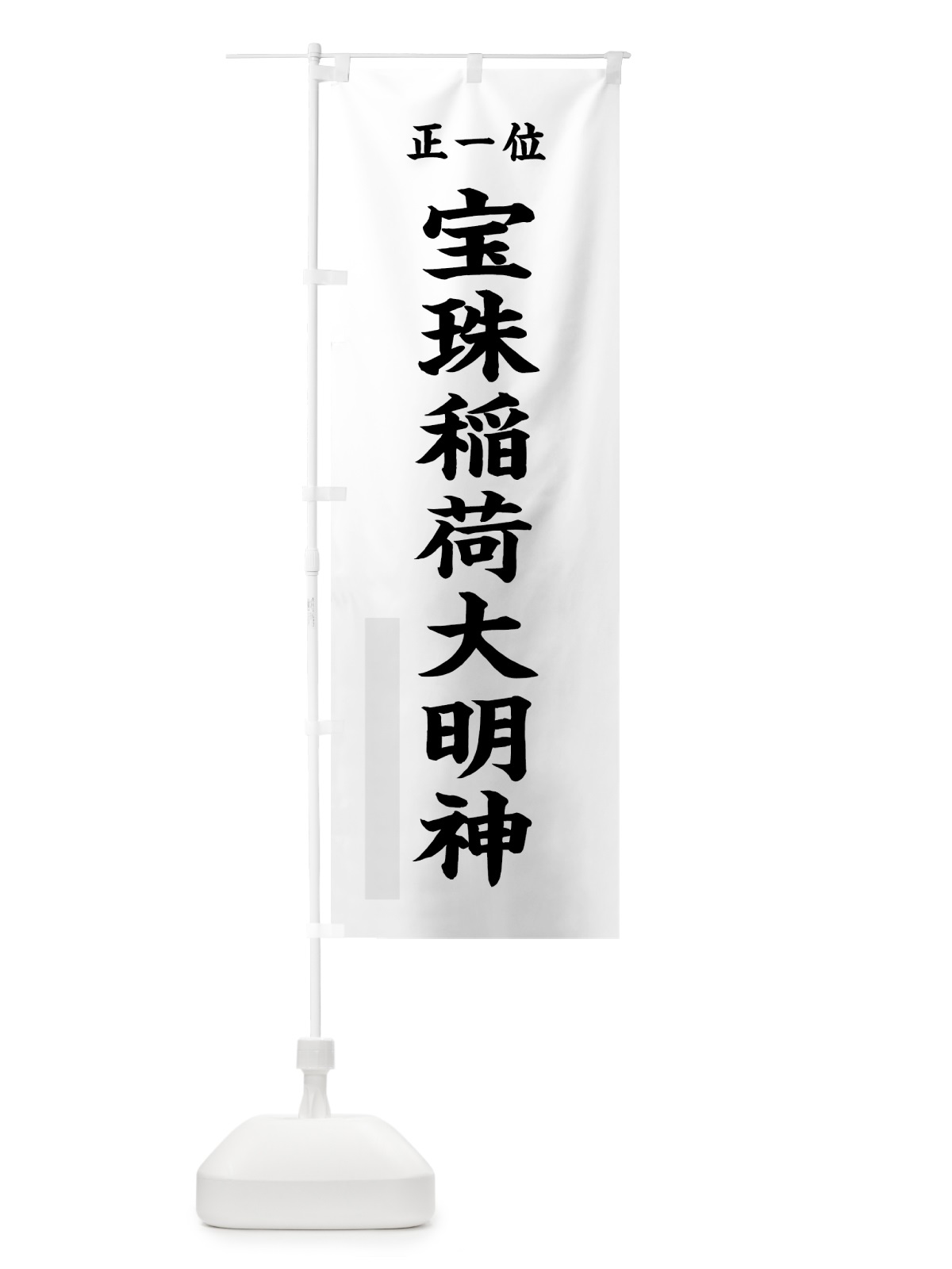 のぼり 宝珠稲荷大明神 のぼり旗 7KTC(デザイン【A】)