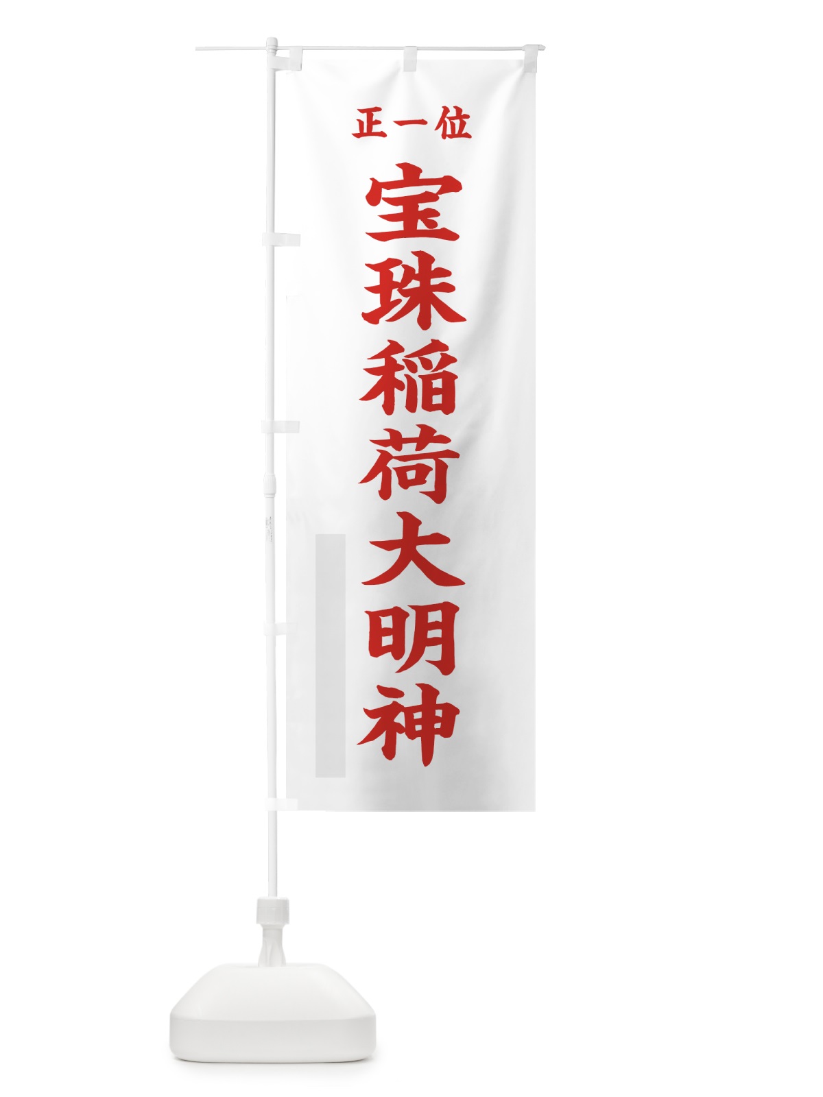 のぼり 宝珠稲荷大明神 のぼり旗 7KTC(デザイン【B】)