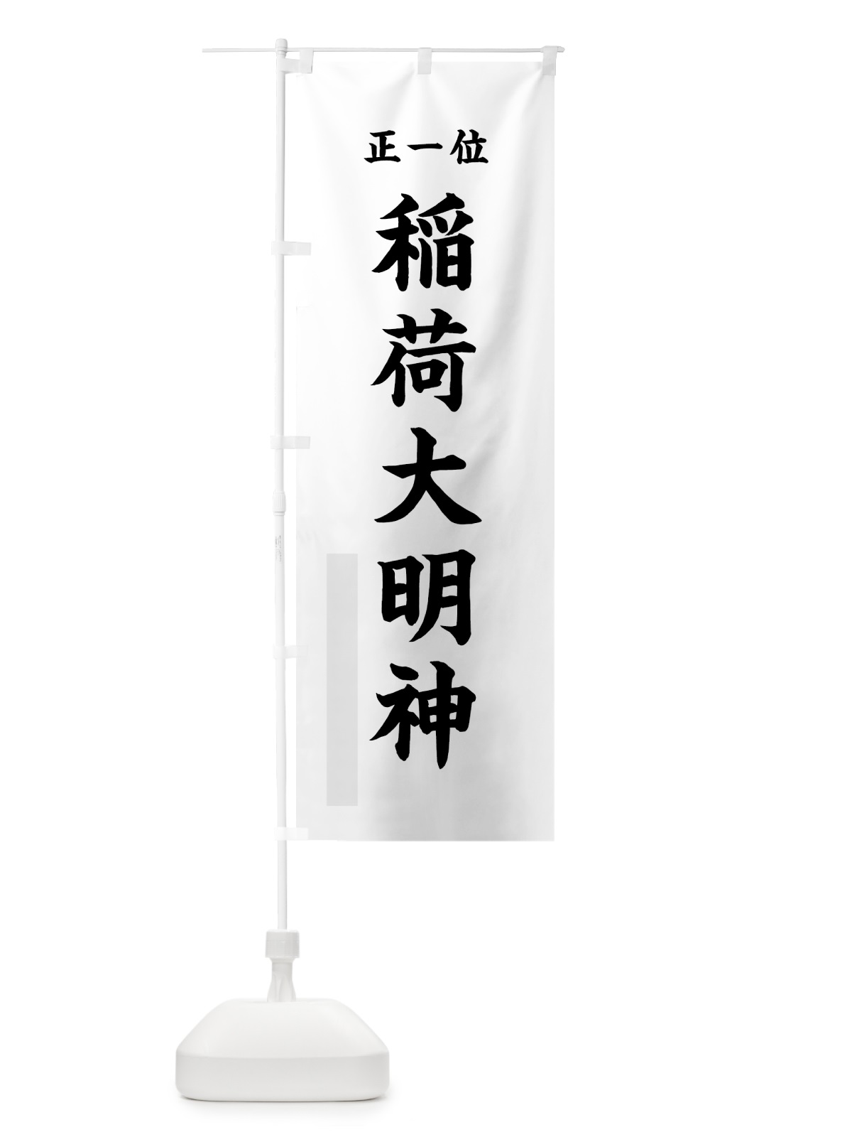 のぼり 稲荷大明神 のぼり旗 7KTJ(デザイン【A】)