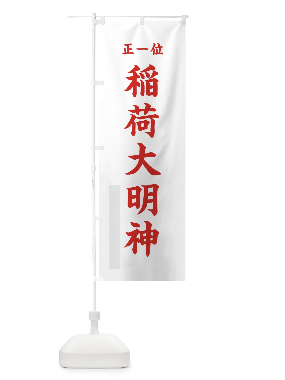 のぼり 稲荷大明神 のぼり旗 7KTJ(デザイン【B】)