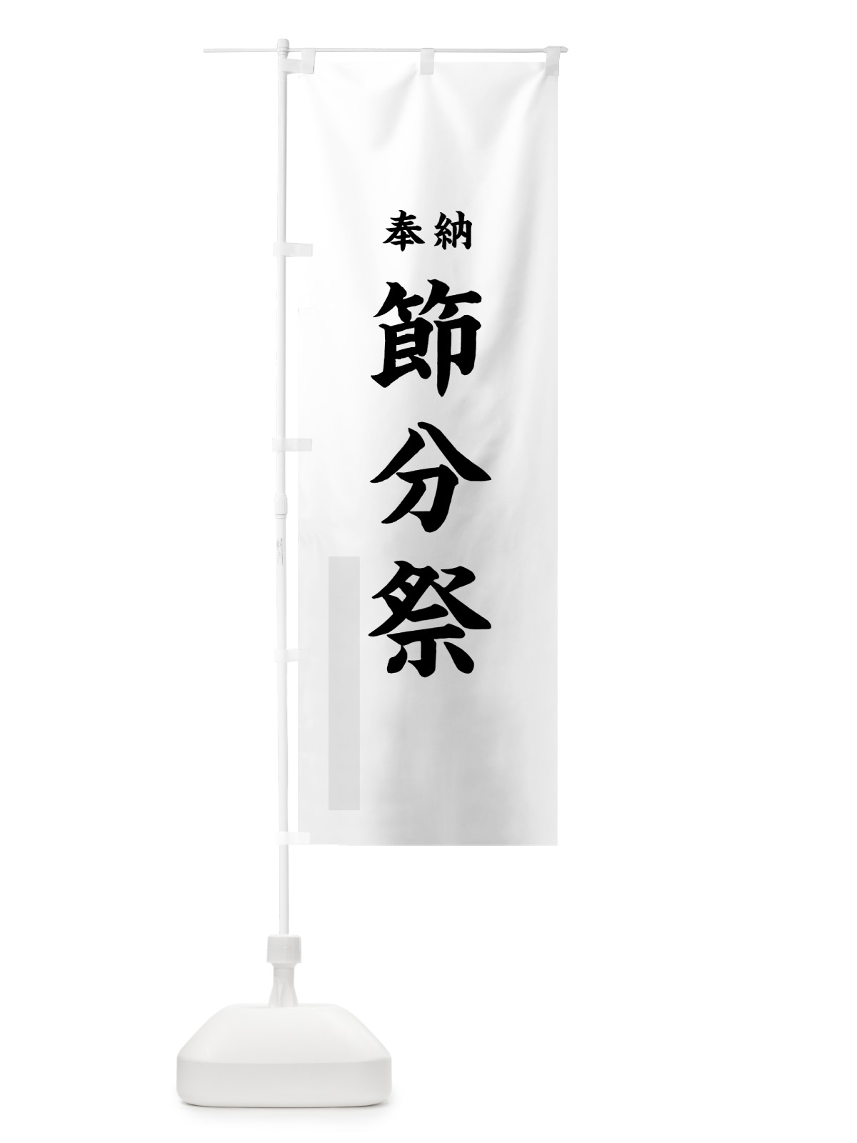 のぼり 節分祭 のぼり旗 7KTL(デザイン【A】)