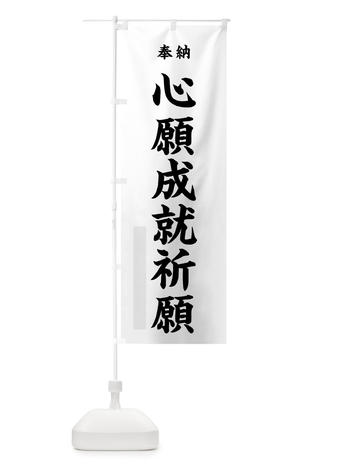 のぼり 心願成就祈願 のぼり旗 7KTN(デザイン【A】)